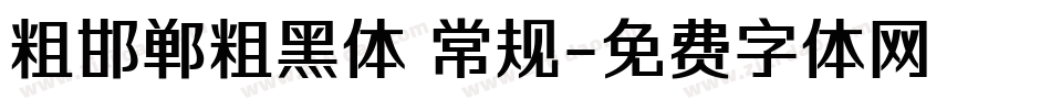 粗邯郸粗黑体 常规字体转换